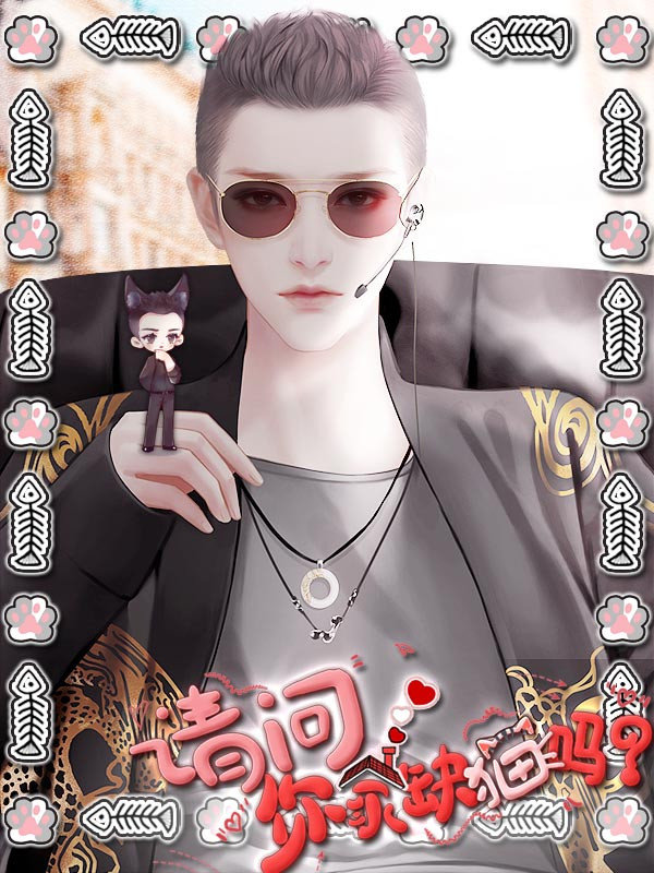 橙光请问你家缺猫吗2