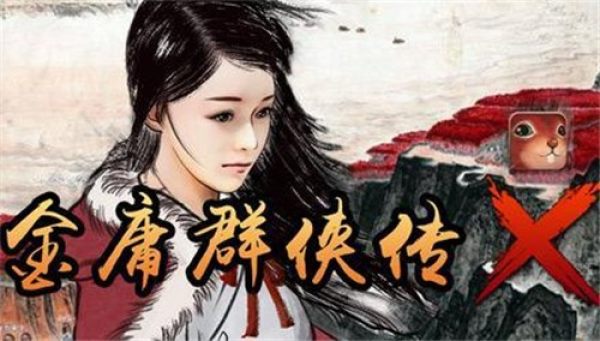 金庸群侠传x红颜一梦1