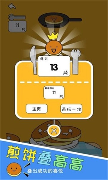 煎饼叠高高3