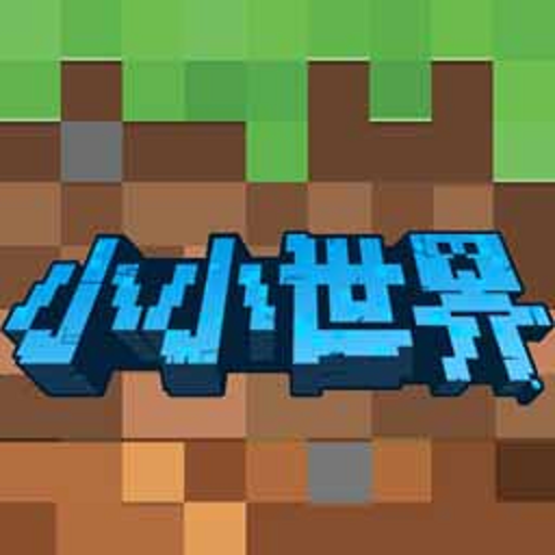 小小世界
