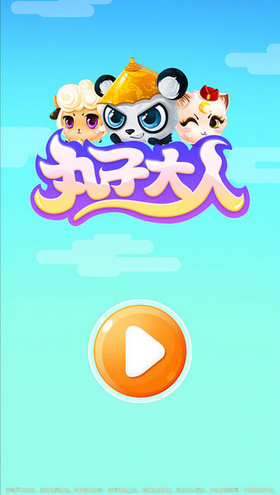 丸子大人1
