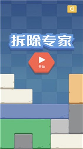 拆除专家2