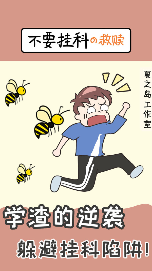 学渣逆袭3