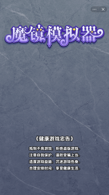 魔镜模拟器