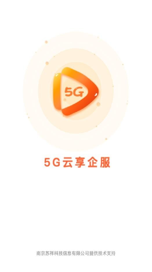 5G云企服3