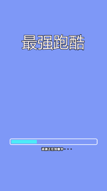 最强跑酷