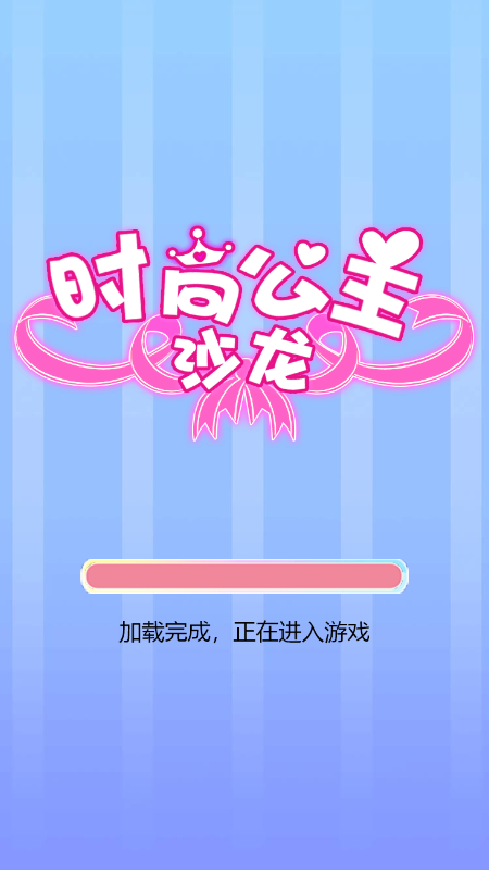 时尚公主沙龙
