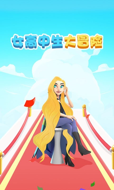 女高中生大冒险2