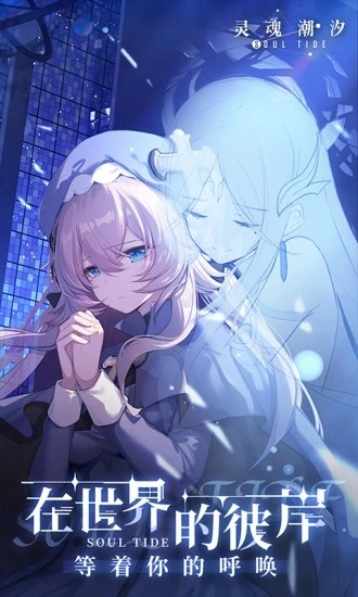 灵魂潮汐qq登录2