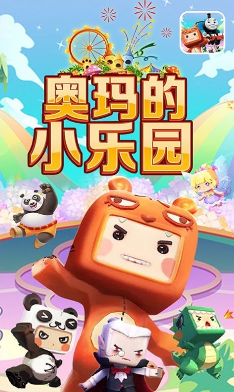奥玛的小乐园2