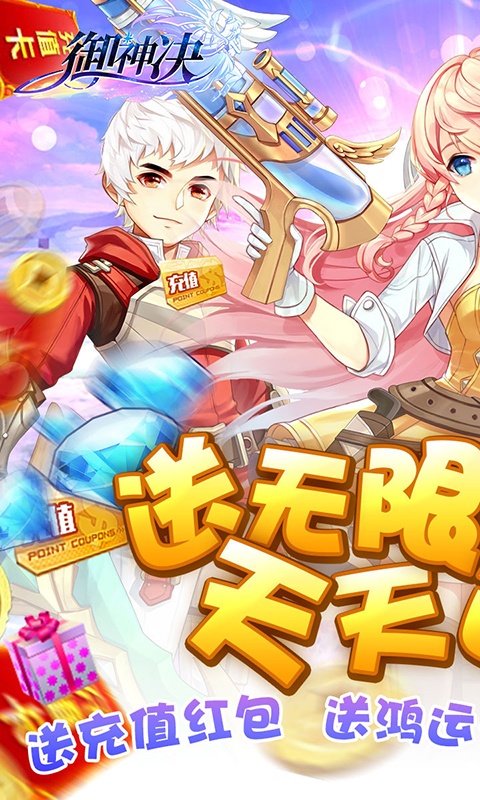 御神决(送GM无限充)1