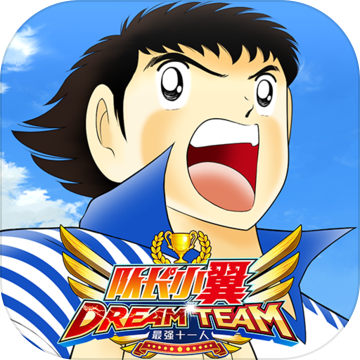 队长小翼最强十一人国际服2021