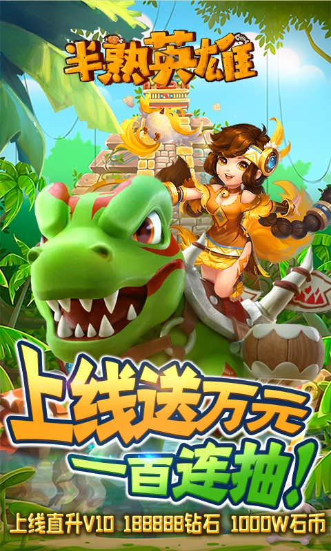 半熟英雄(送万元充值) 半熟英雄(送万元充值)