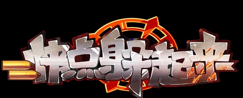 快点躲起来 快点躲起来