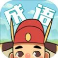 成语大闯关