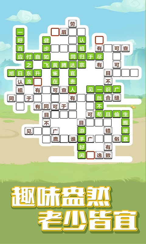 成语大闯关2