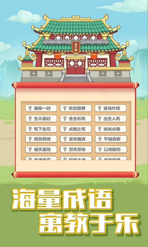 成语大闯关4