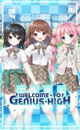 欢迎来到天才高中1