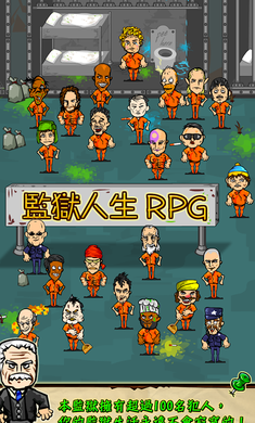 监狱人生2