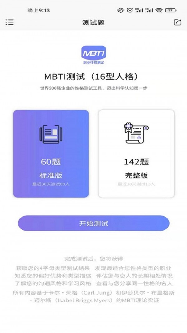 MBTI职业性格测试0