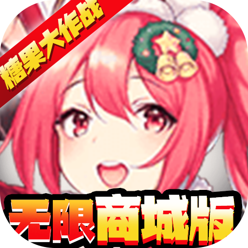 糖果大作战(无限商城版)