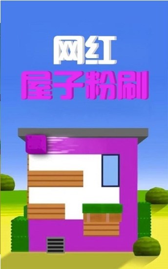 网红屋子粉刷2