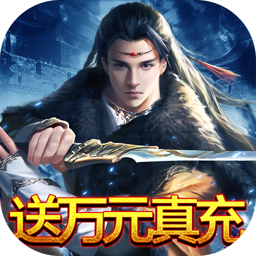 天子令(0氪赚万充)