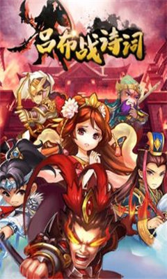 新吕布战诗词app3