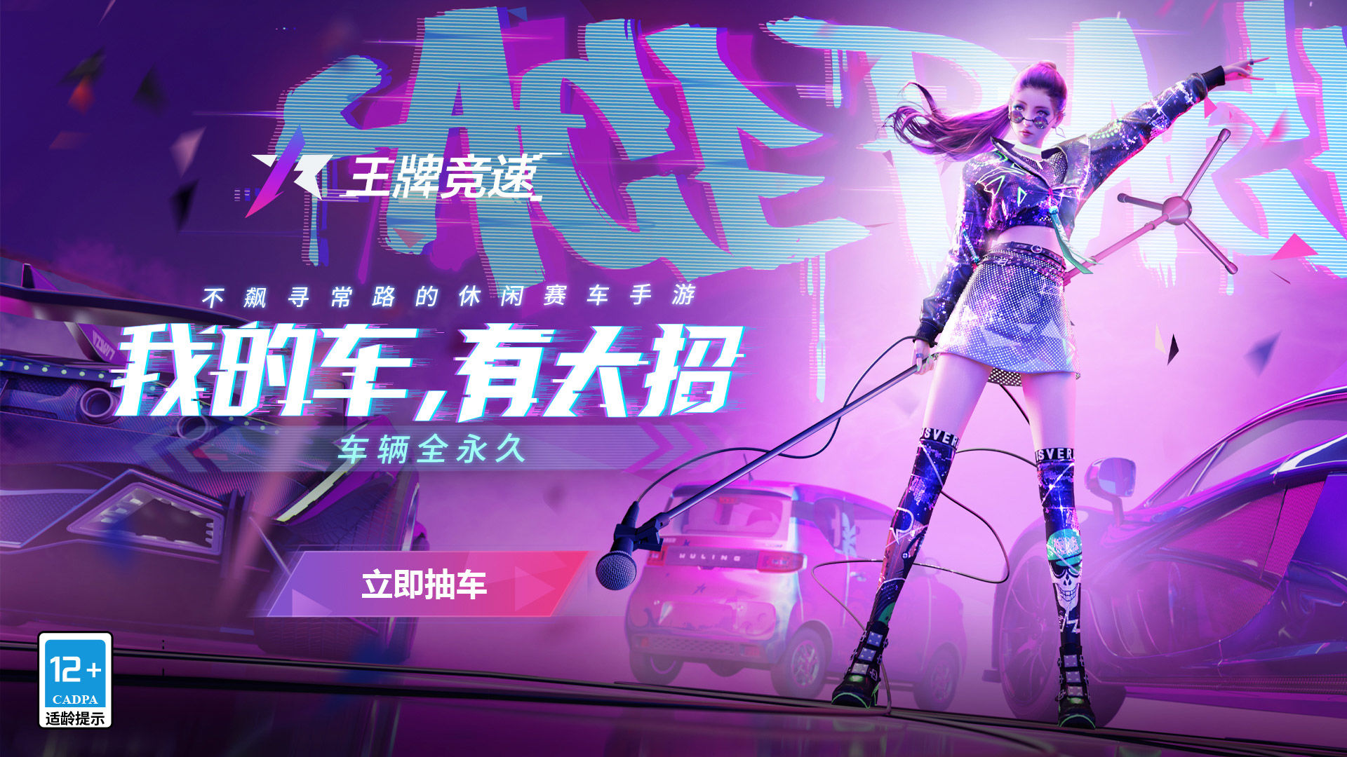 王牌竞速抖音版