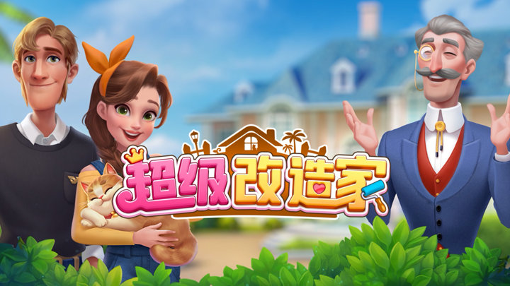 超级改造家萌宠乐园0