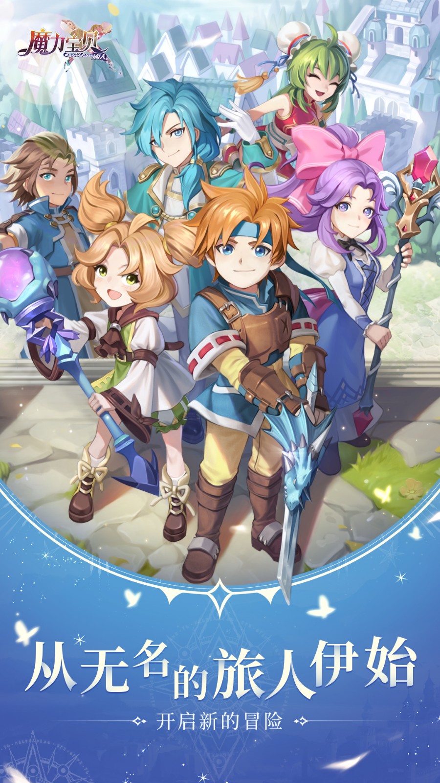 魔力宝贝旅人最新2