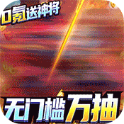 圣物英雄(无门槛万抽)