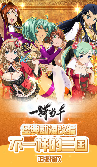 一骑当千游戏版 一骑当千游戏版