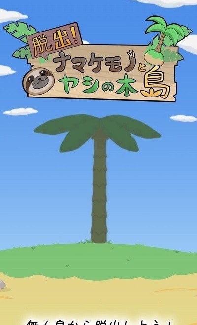 逃出树懒椰子岛3