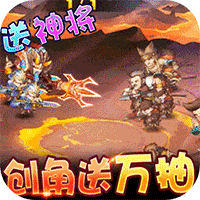 三国大亨(零氪送万抽)