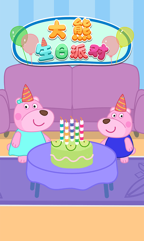 大熊生日派对4