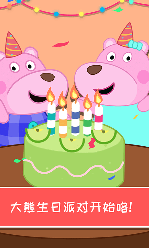 大熊生日派对5