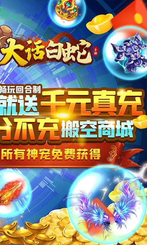 大话白蛇(登录送千充)2