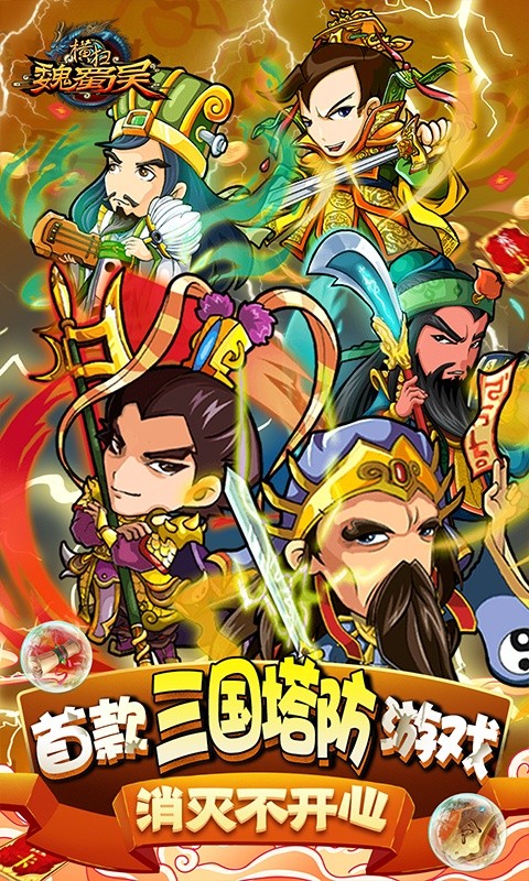 横扫魏蜀吴(送真充塔防)3