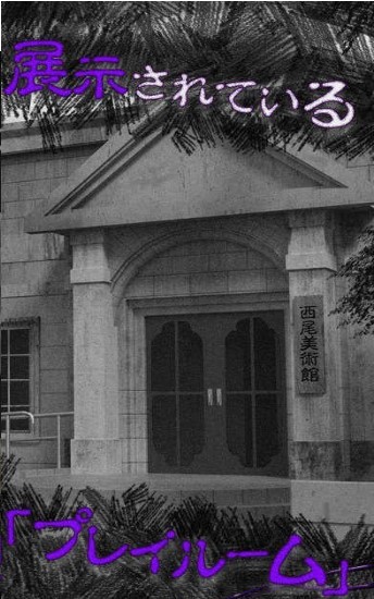 恐怖从美术馆脱出1