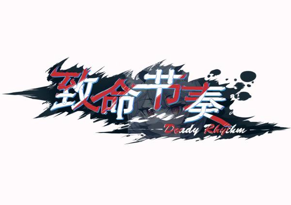 致命节奏1