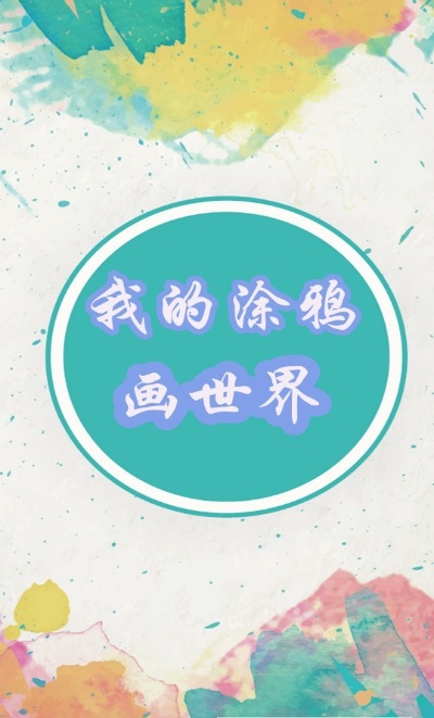 我的涂鸦画世界3