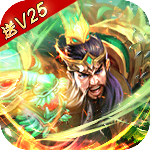 三国之空城计(无限爆充值)