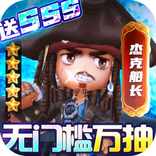 加勒比海盗启航(无门槛万抽)