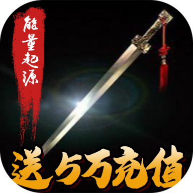 能量起源(送5万充值)