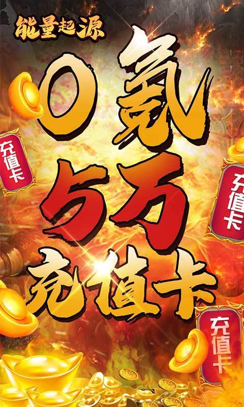 能量起源(送5万充值)1