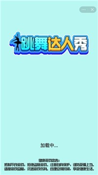 跳舞达人秀游戏1