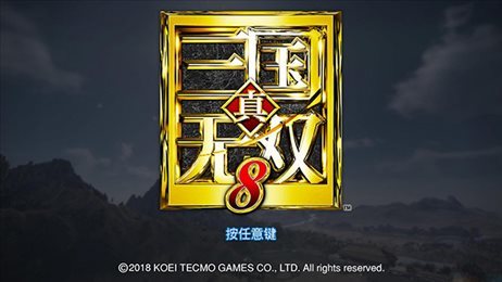 真三国无双8绅士版