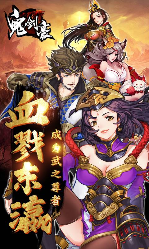 鬼剑豪(霸服十万真充)