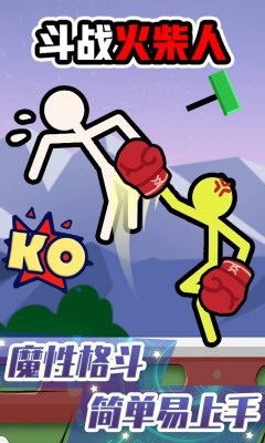 斗战火柴人1